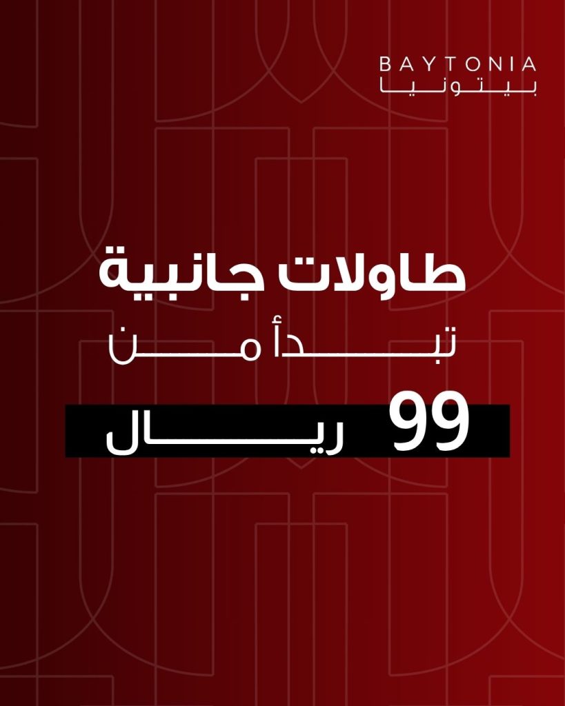 عروض طاولات خدمة من بيتونيا توفرت بأسعار تبدا من 99 ريال 1 1 11 - عروض طاولات خدمة من بيتونيا توفرت بأسعار تبدا من 99 ريال