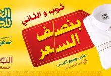 1 110 - عرض التويجري للعودة للمدارس: اشتر ثوب وخذ الثاني بنصف السعر حتى 31 أغسطس 2025