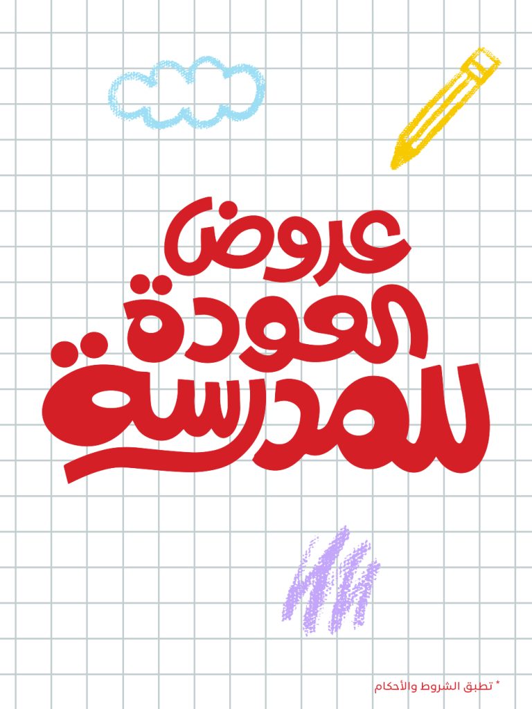 1 116 - تخفيضات الصنات للحقائب بمناسبة العودة للمدارس بأسعار تبدأ من 59 ريال