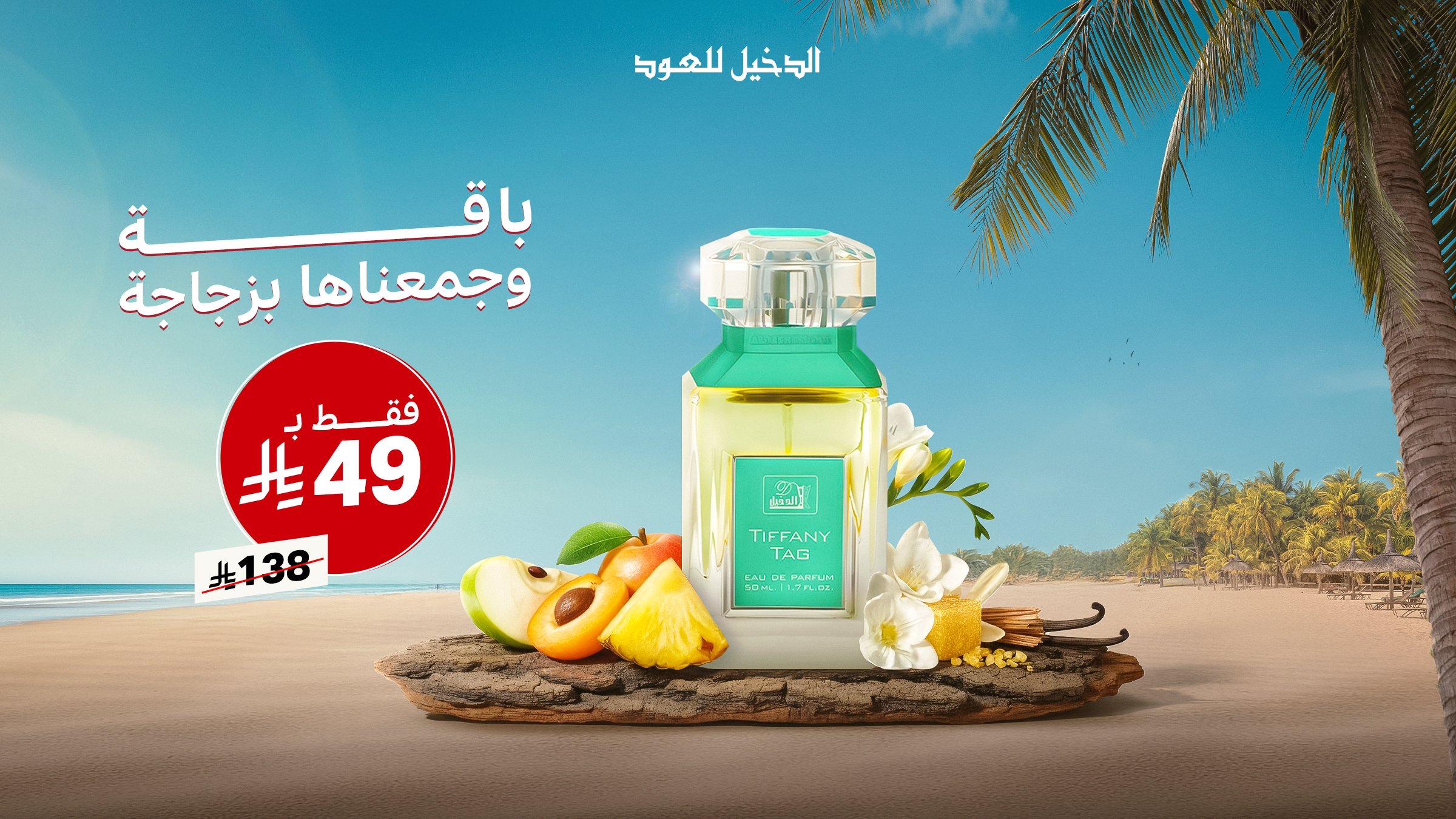 1 132 - عرض عطر تيفاني تاغ من الدخيل للعود بسعر استثنائي 49 ريال فقط
