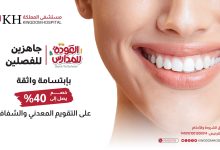 1 134 - عروض تقويم الأسنان في مستشفى المملكة – خصم حتى 40% بمناسبة العودة للمدارس