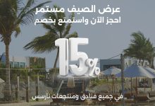 1 136 - خصم 15% في فنادق ومنتجعات نارسس ضمن عروض الصيف حتى 31 أغسطس 2025