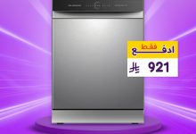 1 141 - عروض غسالات الصحون من بي اتش ستور بأسعار تبدأ من 914 ريال مع توصيل مجاني وتقسيط ميسر