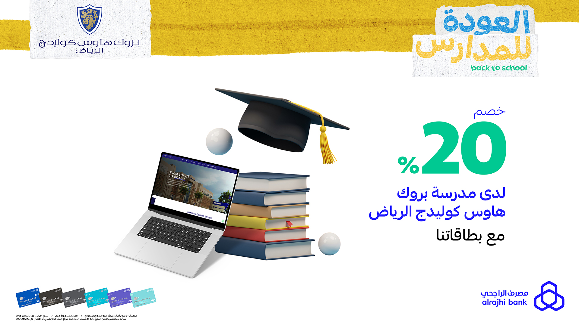 1 144 - خصم 20% من مصرف الراجحي في مدرسة بروك هاوس كوليدج الرياض ضمن عروض العودة للمدارس