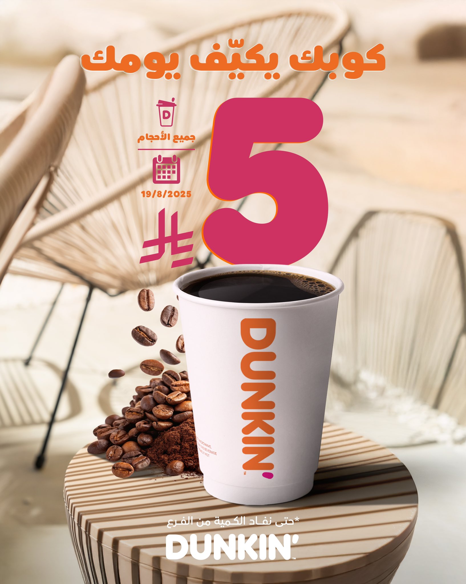 1 145 - عروض دانكن دونتس السعودية – كوبك يكيف يومك بـ 5 ريال فقط