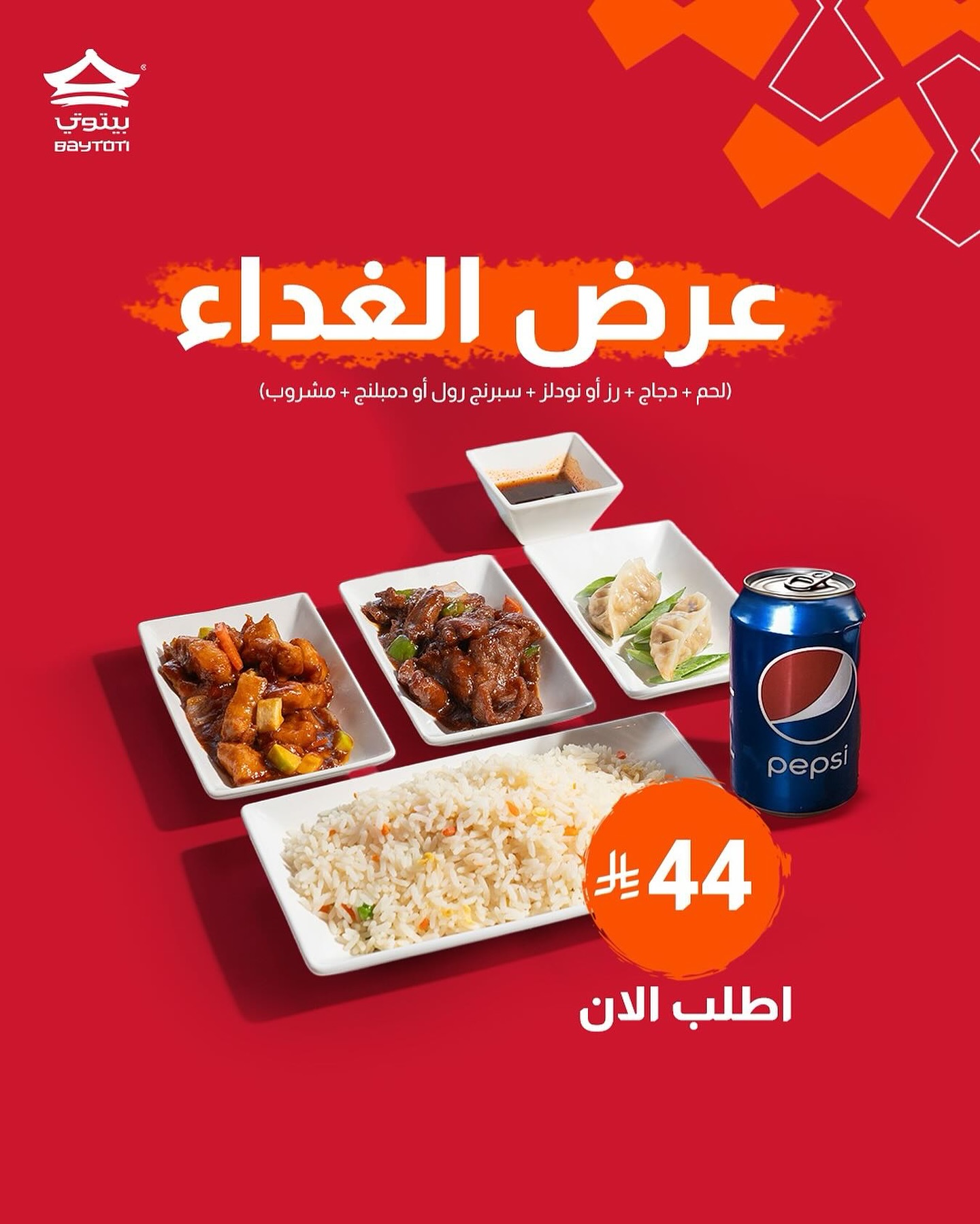 1 147 - عرض الغداء من بيتوتي العربية بسعر 44 ريال فقط من الأحد إلى الخميس