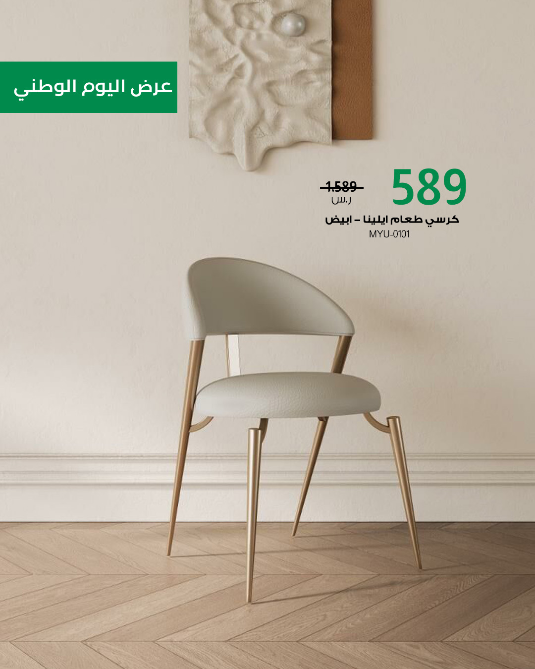 1 148 - عروض بايتونيا لليوم الوطني: أثاث فاخر بتصاميم عصرية وتوصيل سريع مع خصم حتى 85%