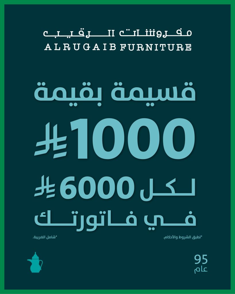 1 149 - عرض خاص من الرقيب بمناسبة اليوم الوطني: 1000 ريال هدية لكل 6000 ريال شراء