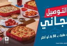 1 154 - عروض دومينوز السعودية: توصيل مجاني على الطلبات من 50 ريال وأكثر – لفترة محدودة