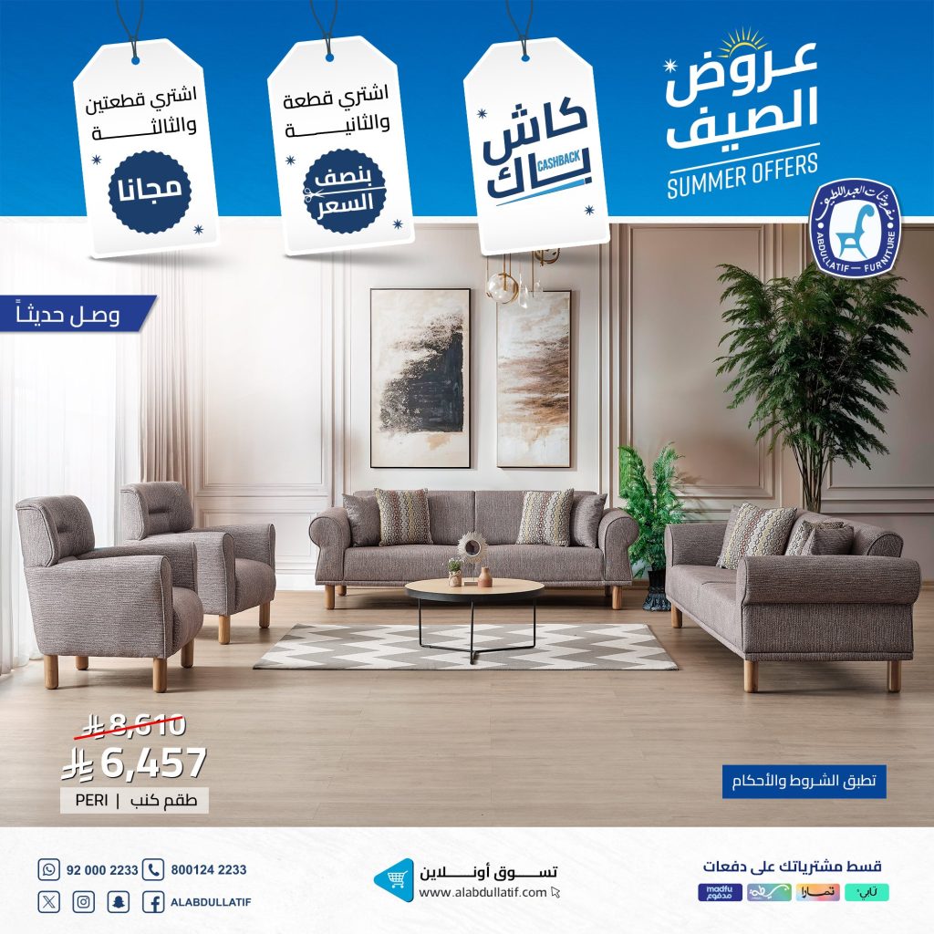 1 16 - تخفيضات مفروشات العبد اللطيف الصيفية 2025 | اشتر أكثر وادفع أقل مع عروض الكاش باك والمجانية