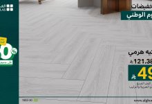 1 165 - عروض الباركيه من الغملاس بمناسبة اليوم الوطني السعودي | تبدأ من 49 ريال فقط