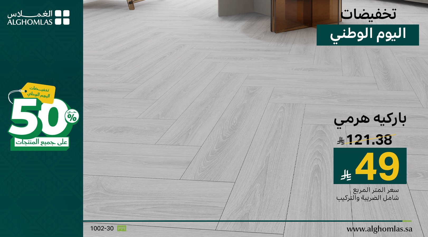 1 165 - عروض الباركيه من الغملاس بمناسبة اليوم الوطني السعودي | تبدأ من 49 ريال فقط