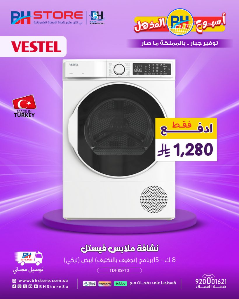 عروض بي اتش ستور المذهلة على النشافات الكهربائية بأسعار تبدأ من 1280 ريال مع توصيل مجاني 2 1 167 - عروض بي اتش ستور المذهلة على النشافات الكهربائية بأسعار تبدأ من 1280 ريال مع توصيل مجاني