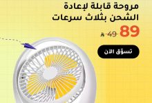 1 168 - عرض ركن الشريف بمناسبة العودة للمدارس على الأجهزة الذكية والمراوح المحمولة