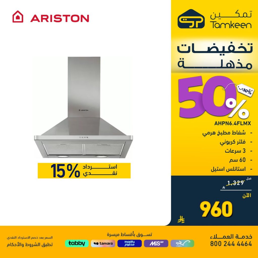 1 171 - عروض تمكين الافتتاحية بالمدينة المنورة تخفيضات 50% على الأجهزة المنزلية