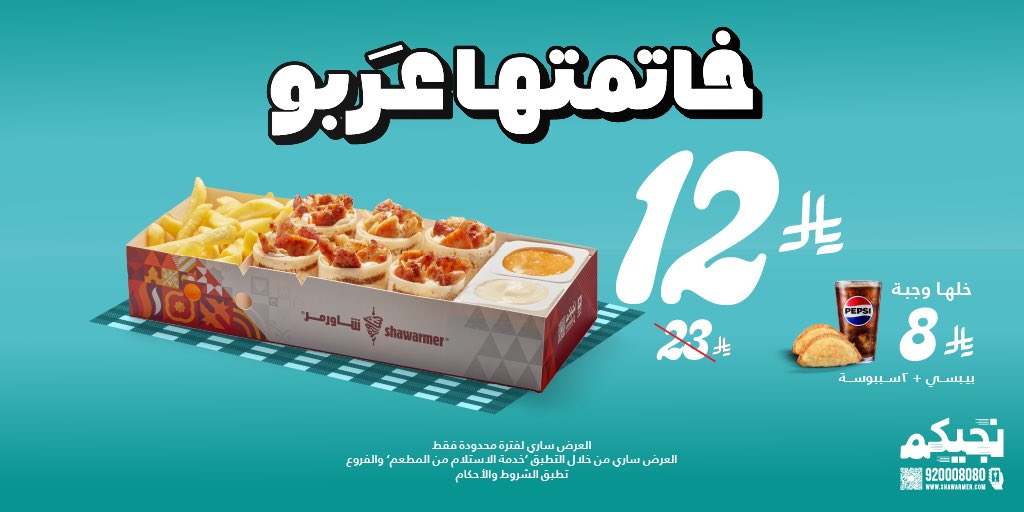 عرض شاورمر بوكس عربو بسعر 12 ريال فقط مع خيارات إضافية رائعة 1 1 181 - عرض شاورمر بوكس عربو بسعر 12 ريال فقط مع خيارات إضافية رائعة