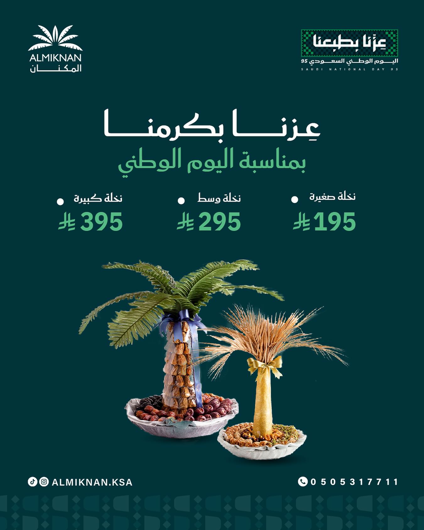عروض تمور المكنان بتصميم النخلة احتفالًا باليوم الوطني 95 بأسعار تبدأ من 195 ريال 1 1 184 - عروض تمور المكنان بتصميم النخلة احتفالًا باليوم الوطني 95 بأسعار تبدأ من 195 ريال