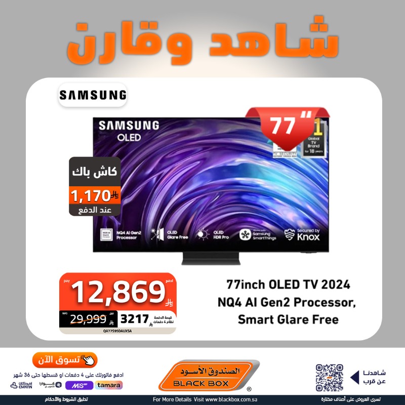 عروض الشاشات من الصندوق الأسود في السعودية – تخفيضات وكاش باك و خصومات حتى 65% وتقسيط ميسر 2 1 185 - عروض الشاشات من الصندوق الأسود في السعودية – تخفيضات وكاش باك و خصومات حتى 65% وتقسيط ميسر