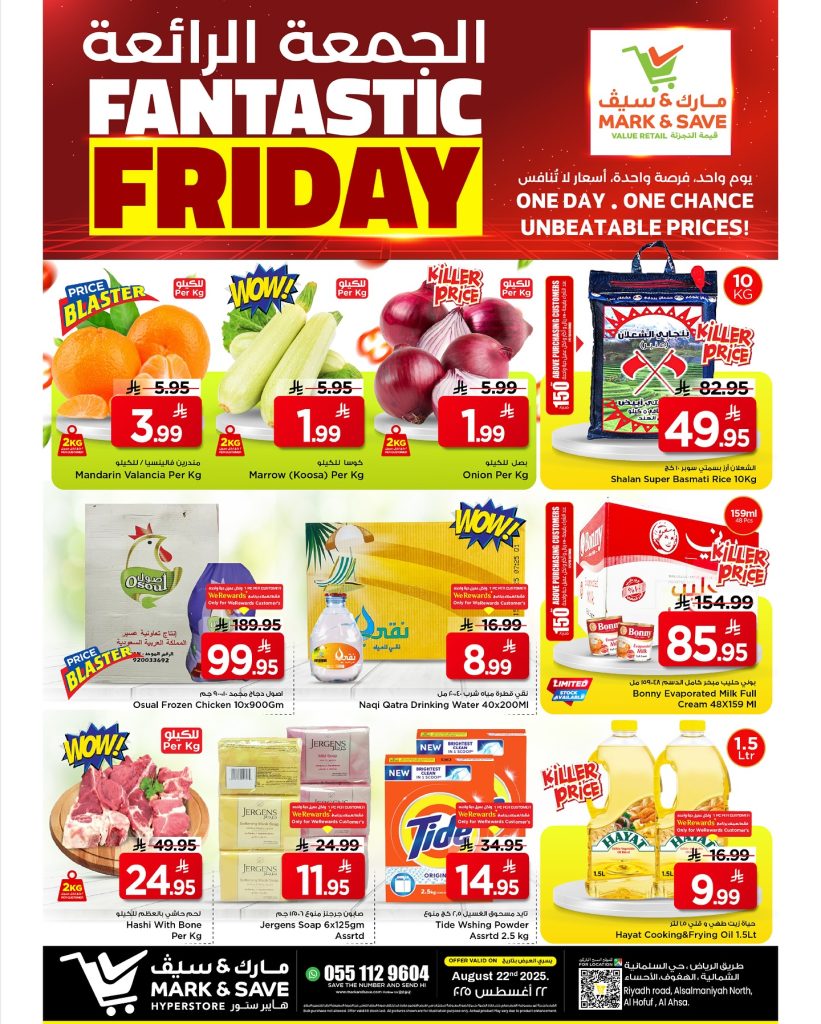 1 188 - عروض مارك & سيف الجمعة الرائعة الأحساء 22 أغسطس 2025 – تخفيضات كبرى ليوم واحد فقط