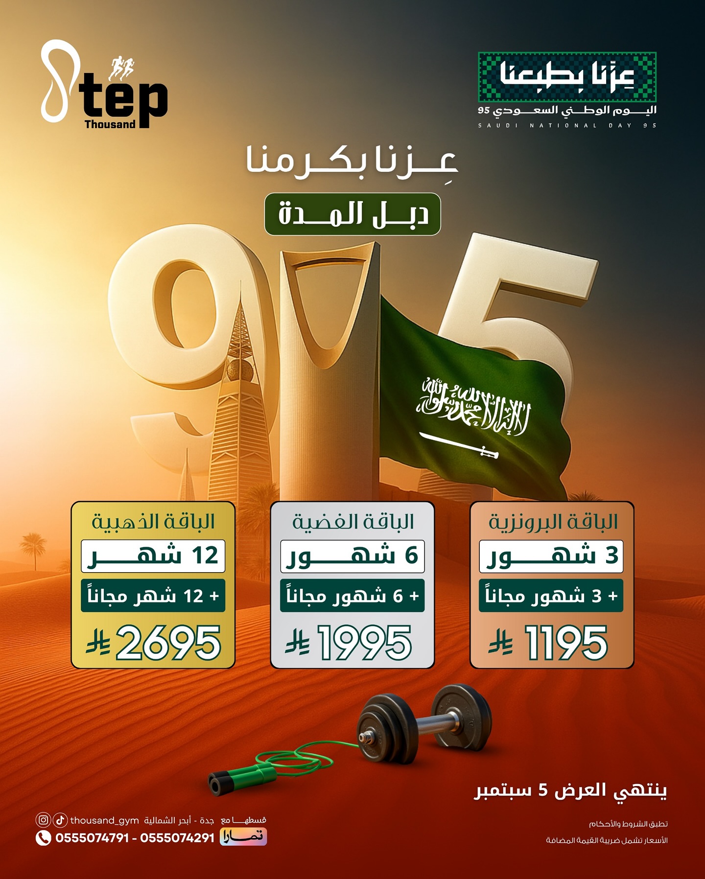 عرض جيم ألف خطوة بجدة لليوم الوطني 95 – اشترك الآن وخذ دبل المدة مجاناً 1 1 199 - عرض جيم ألف خطوة بجدة لليوم الوطني 95 – اشترك الآن وخذ دبل المدة مجاناً