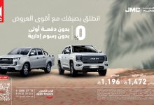 1 2 - انطلق بصيفك مع JMC مع أقوى عروض الصيف من الجبر للتمويل