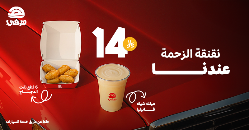 عرض هرفي 6 قطع نقت دجاج مع ميلك شيك فانيليا بـ 14 ريال فقط 1 1 2 - عرض هرفي 6 قطع نقت دجاج مع ميلك شيك فانيليا بـ 14 ريال فقط