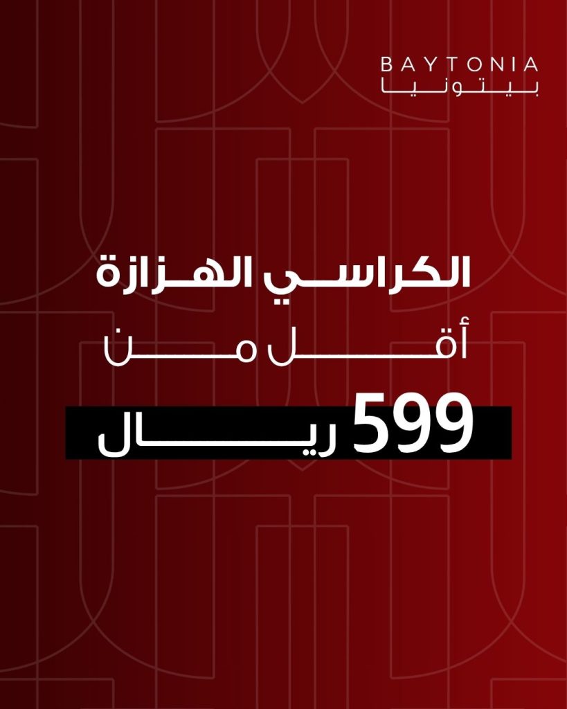 1 20 - عروض كراسي الاسترخاء من بيتونيا - 3 أغسطس 2025