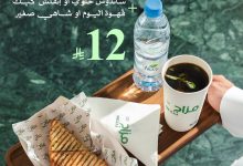 1 205 - عرض العودة للمدارس من مزاج مغربي – فطور صباحي بـ 12 ريال فقط