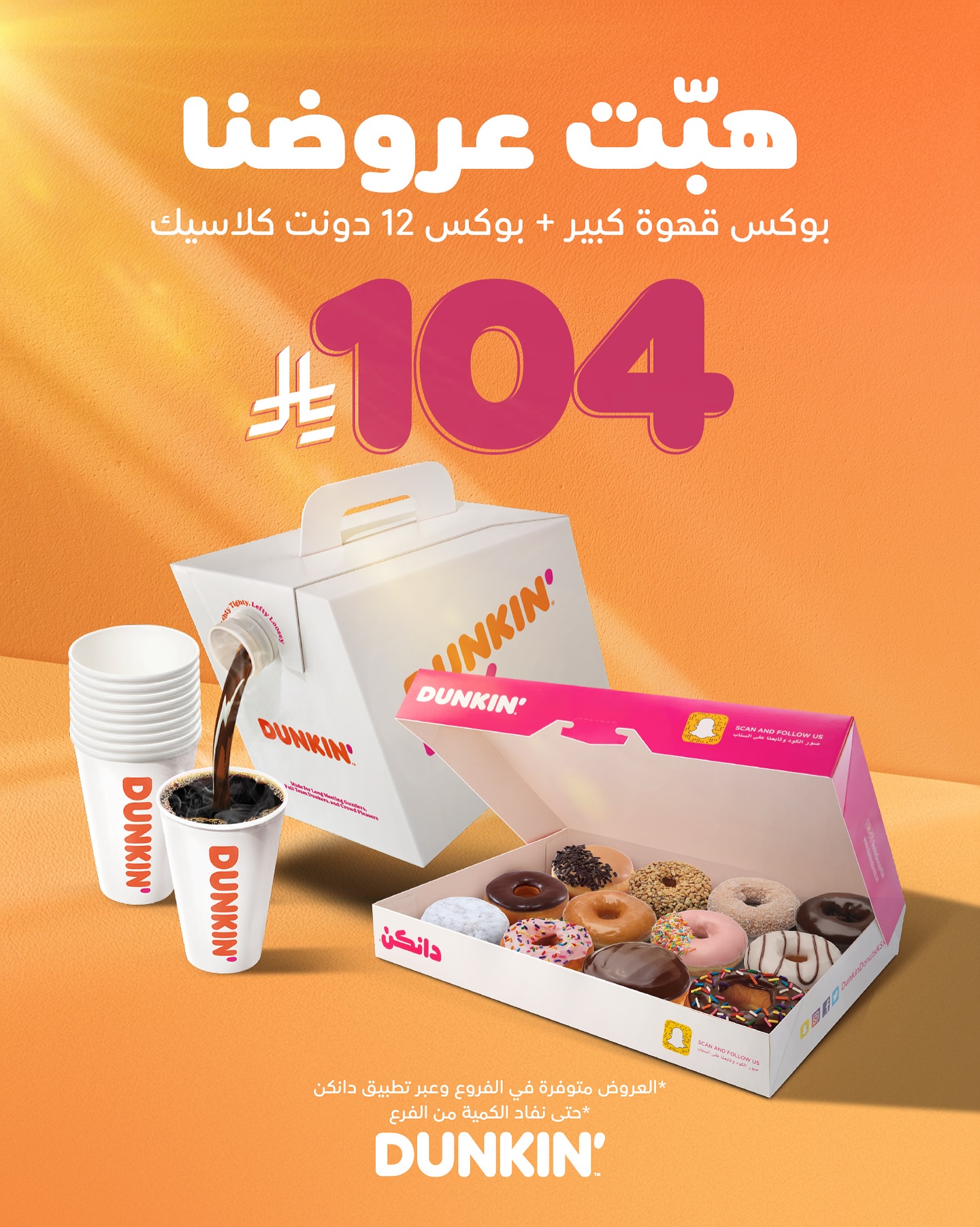 عرض دانكن دونتس – بوكس قهوة كبير + بوكس 12 دونت كلاسيك بسعر 104 ريال 1 1 207 - عرض دانكن دونتس – بوكس قهوة كبير + بوكس 12 دونت كلاسيك بسعر 104 ريال