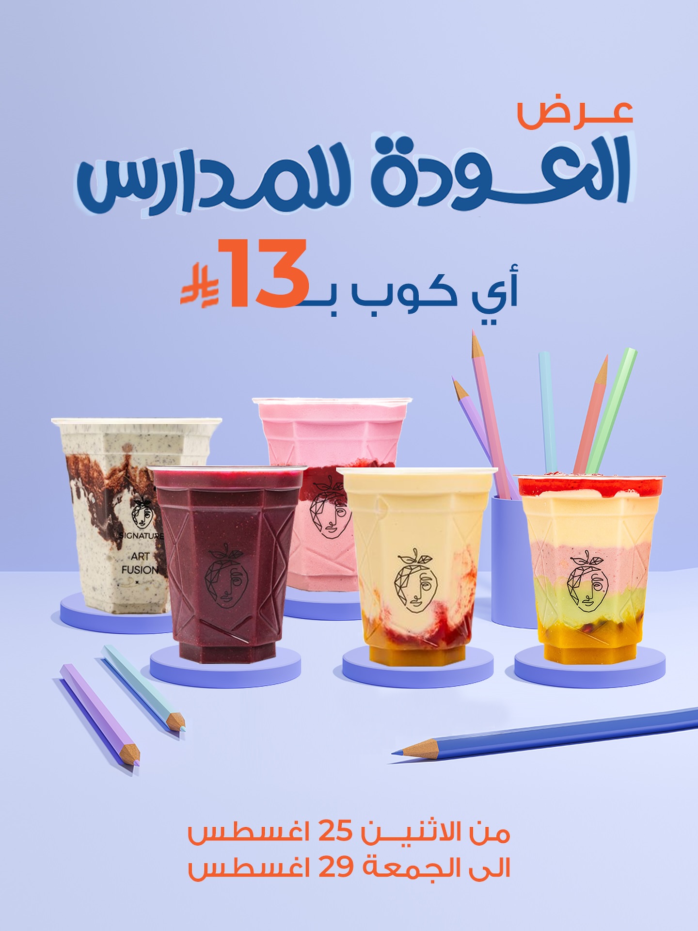 عرض سيجنتشر العودة للمدارس أي كوب بـ 13 ريال في جميع الفروع 1 1 208 - عرض سيجنتشر العودة للمدارس أي كوب بـ 13 ريال في جميع الفروع