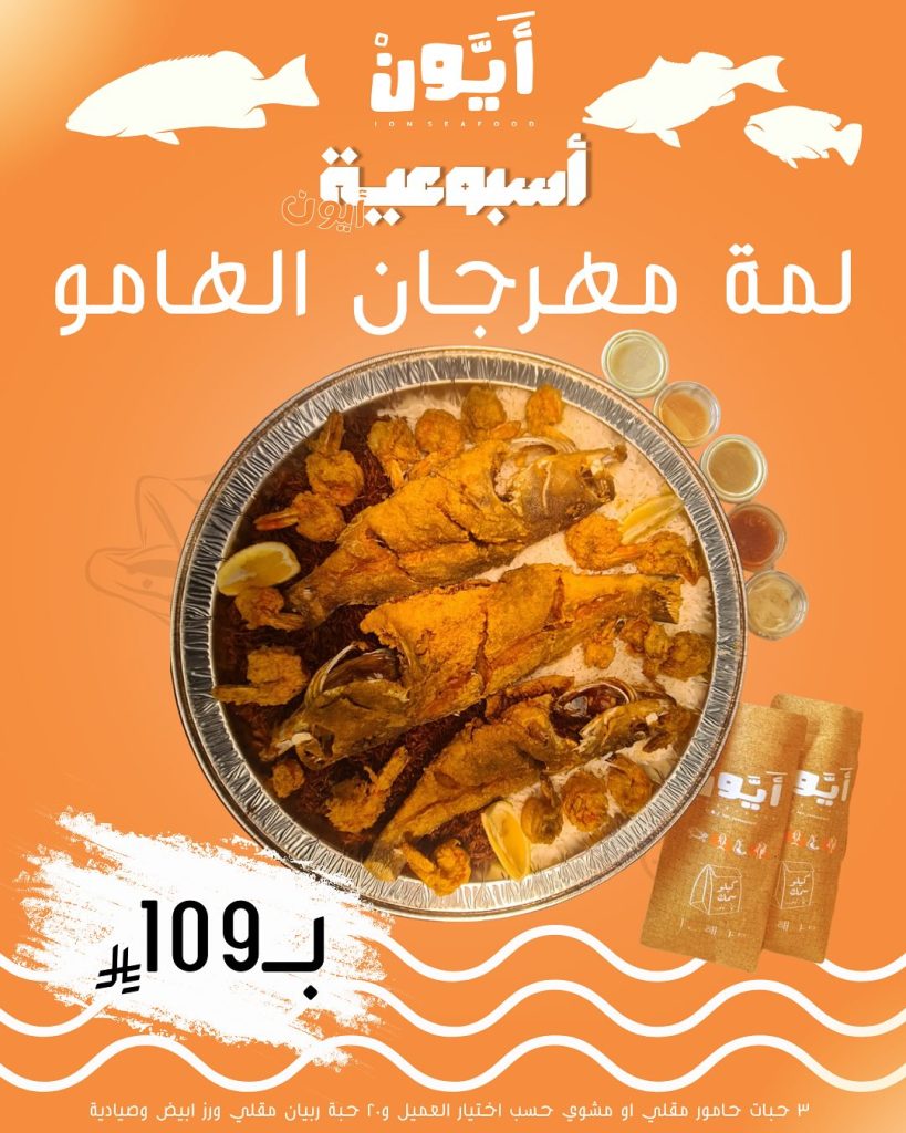مهرجان الهامور في مطعم آيون – أشهى العروض الأسبوعية على المأكولات البحرية بأسعار مميزة 9 1 210 - مهرجان الهامور في مطعم آيون – أشهى العروض الأسبوعية على المأكولات البحرية بأسعار مميزة