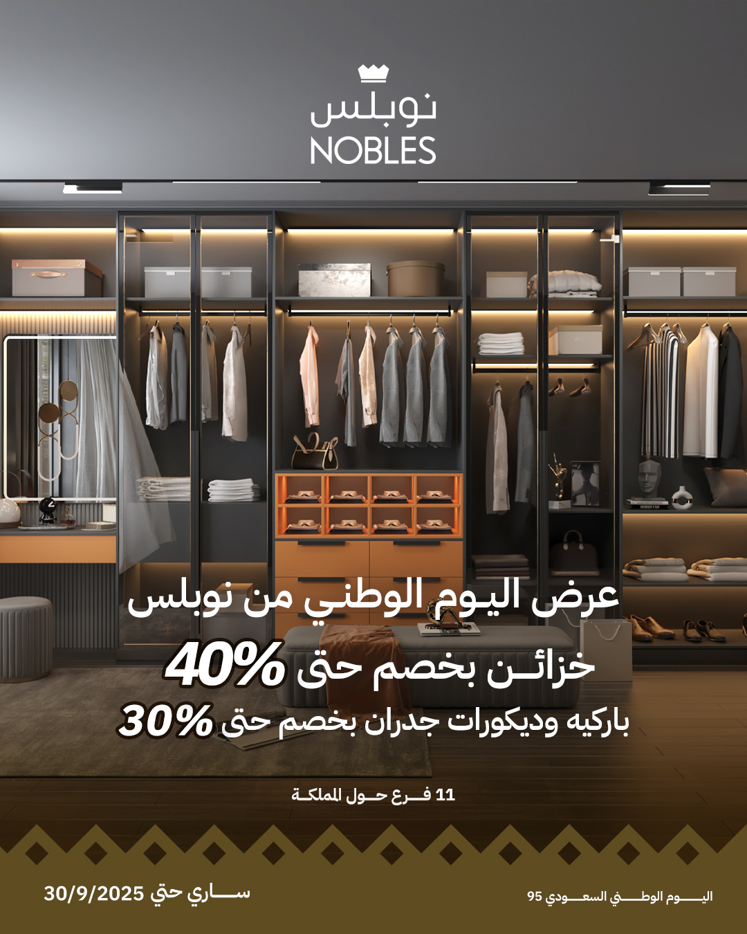 تخفيضات اليوم الوطني من نوبلس على الخزائن والديكورات بخصم حتى 40% 1 1 211 - تخفيضات اليوم الوطني من نوبلس على الخزائن والديكورات بخصم حتى 40%