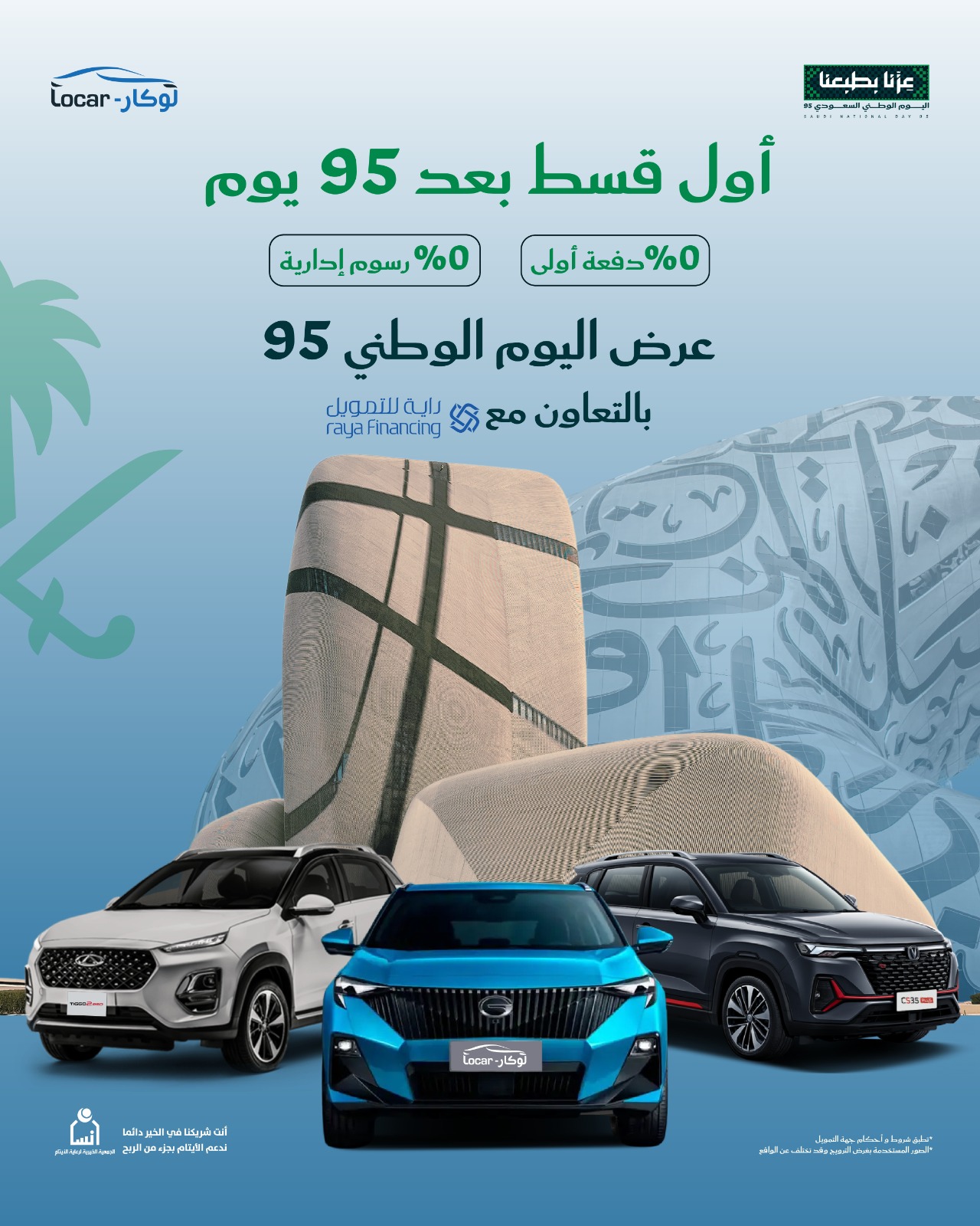 1 217 - امتلك سيارتك الآن بدون دفعة أولى – عرض لوكار لليوم الوطني 95 بالتعاون مع راية للتمويل