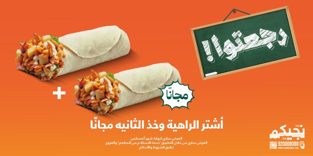 عرض مطعم شاورمر أشتر الراهيه واحصل على الثانية مجانًا للطلاب 1 1 219 - عرض مطعم شاورمر أشتر الراهيه واحصل على الثانية مجانًا للطلاب