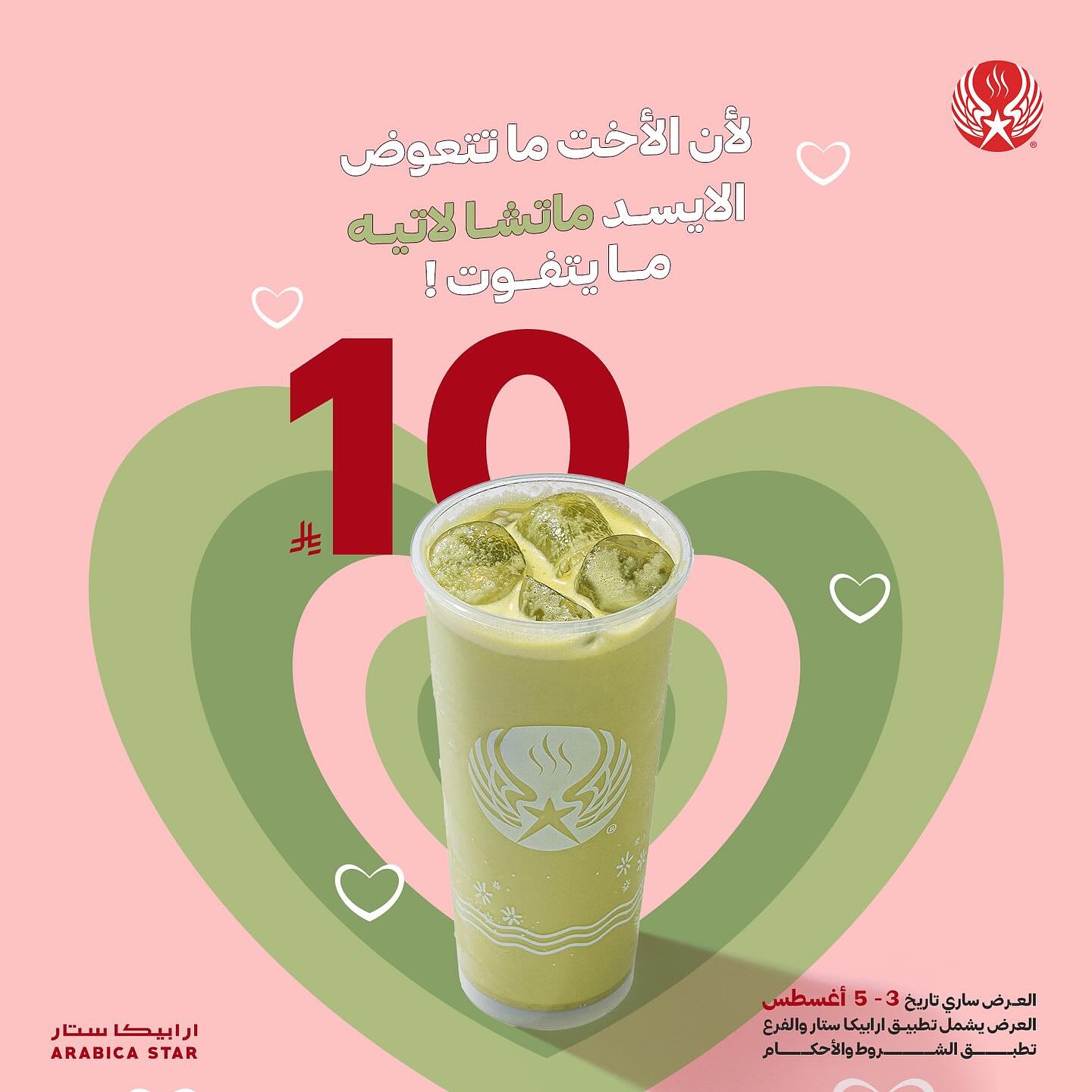 عرض أرابيكا ستار بمناسبة يوم الأخت 3 إلى 5 أغسطس 1 1 22 - عرض أرابيكا ستار بمناسبة يوم الأخت 3 إلى 5 أغسطس