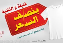 1 221 - عروض التويجري للعودة للمدارس خصومات حتى 50% على الملابس الداخلية حتى 31 أغسطس 2025