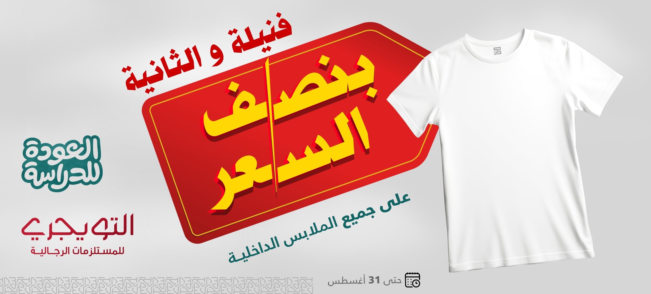 1 221 - عروض التويجري للعودة للمدارس خصومات حتى 50% على الملابس الداخلية حتى 31 أغسطس 2025