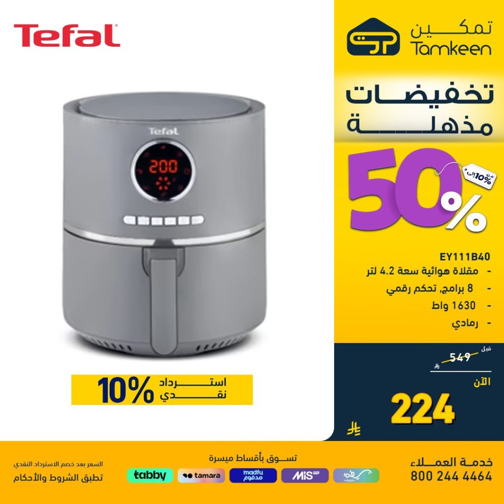 عروض معارض تمكين على المكيفات والمقالي الهوائية – وفر حتى 50% مع استرداد نقدي مميز 3 1 223 - عروض معارض تمكين على المكيفات والمقالي الهوائية – وفر حتى 50% مع استرداد نقدي مميز