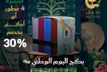 1 224 - عروض رزة عطر لليوم الوطني السعودي 95 بخصومات تصل إلى 30% على أفخم العطور
