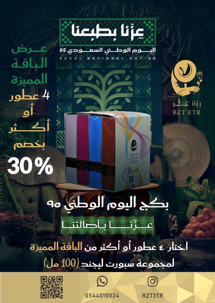 عروض رزة عطر لليوم الوطني السعودي 95 بخصومات تصل إلى 30% على أفخم العطور 2 1 224 - عروض رزة عطر لليوم الوطني السعودي 95 بخصومات تصل إلى 30% على أفخم العطور
