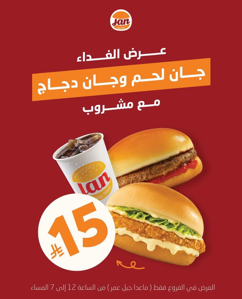 عرض جان برجر الغداء في جدة – وجبتي لحم ودجاج مع مشروب بـ 15 ريال 1 1 236 - عرض جان برجر الغداء في جدة – وجبتي لحم ودجاج مع مشروب بـ 15 ريال