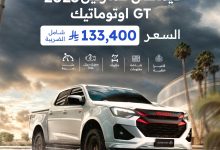1 238 - عرض إيسوزو ديماكس 2025 GT أوتوماتيك بسعر 133,400 ريال شامل الضريبة من أحمد الفليج للسيارات