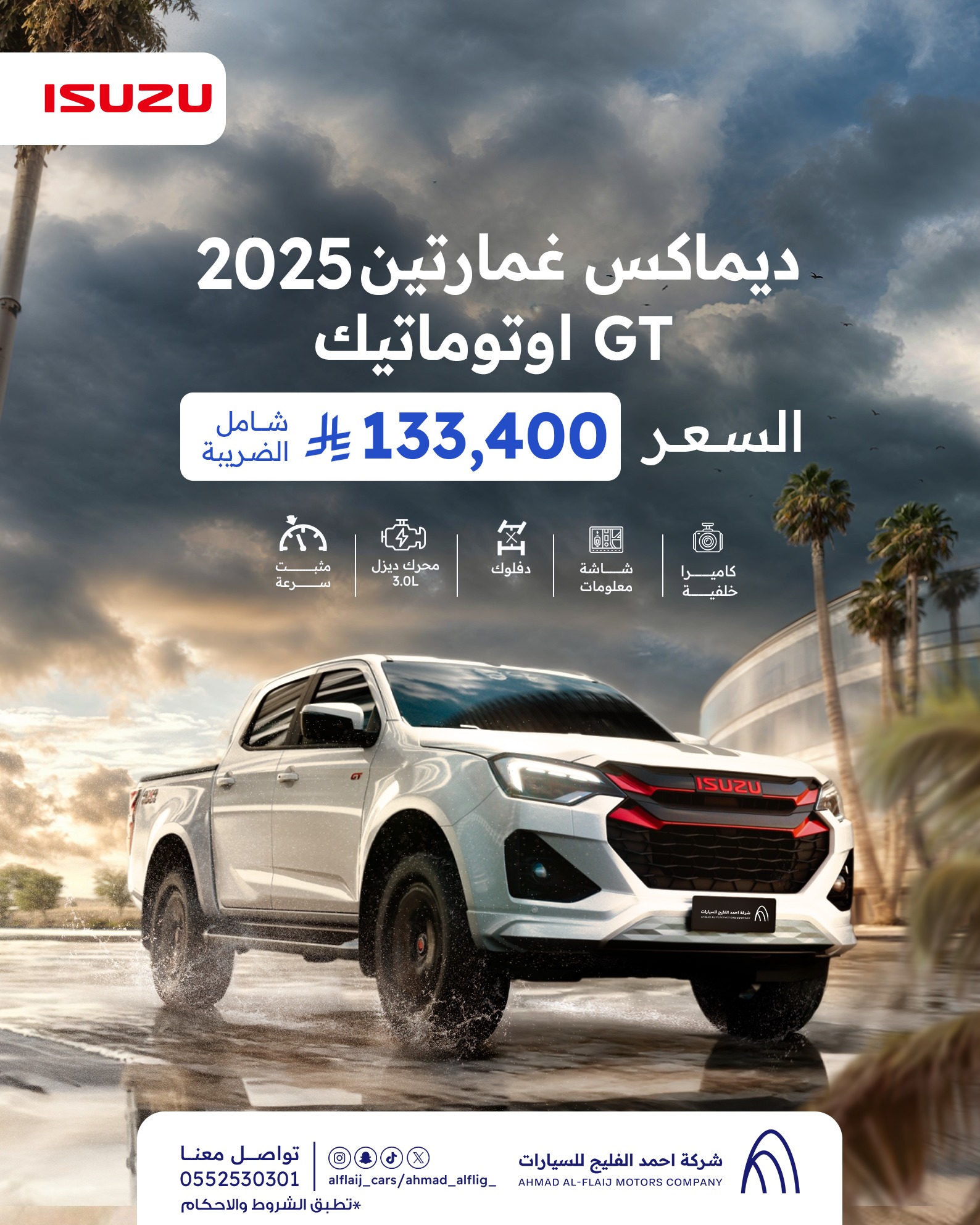 عرض إيسوزو ديماكس 2025 GT أوتوماتيك بسعر 133,400 ريال شامل الضريبة من أحمد الفليج للسيارات 1 1 238 - عرض إيسوزو ديماكس 2025 GT أوتوماتيك بسعر 133,400 ريال شامل الضريبة من أحمد الفليج للسيارات