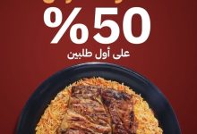 1 24 - عرض مطعم بخاري وادي الزمرد: خصم 50% على أول طلبين في الرياض