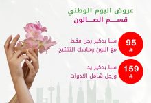 1 240 - بأسعار تبدأ من 95 ريال – عروض لا تفوت من مجمع روعة الجمال في اليوم الوطني السعودي