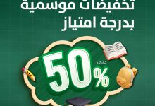 1 243 - عروض الخزف السعودي العودة للمدارس بخصم حتى 50% على البلاط بتصاميم أنيقة