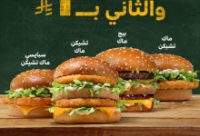 1 244 - عرض ماكدونالدز السعودية العودة للمدارس – اشتر وجبة واحصل على الثانية بـ 1 ريال من 30 أغسطس إلى 19 سبتمبر