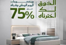 1 246 - عروض مفروشات قصر السرايا لليوم الوطني السعودي 95 بخصم حتى 75% على غرف النوم المودرن