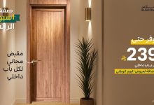 1 250 - وفر حتى 239 ريال على الأبواب الداخلية مع عرض الغملاس بمناسبة أسبوع الراتب واليوم الوطني