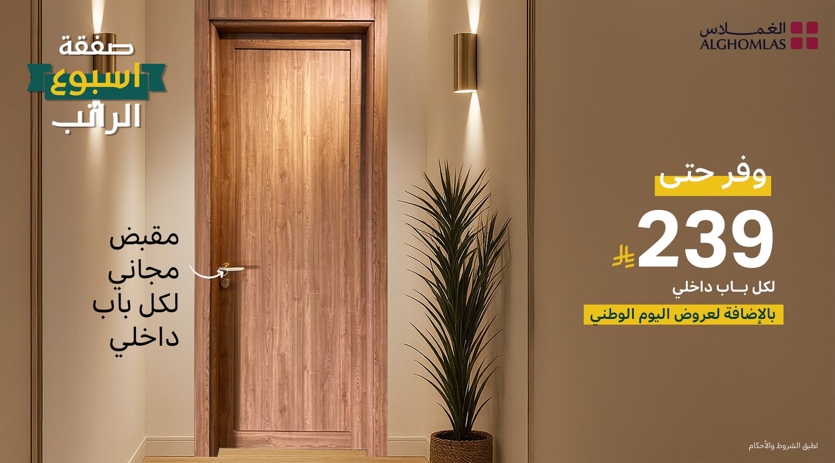 وفر حتى 239 ريال على الأبواب الداخلية مع عرض الغملاس بمناسبة أسبوع الراتب واليوم الوطني 1 1 250 - وفر حتى 239 ريال على الأبواب الداخلية مع عرض الغملاس بمناسبة أسبوع الراتب واليوم الوطني